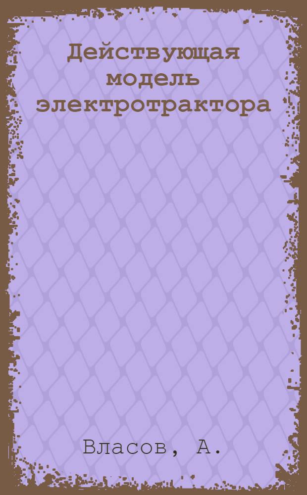 Действующая модель электротрактора