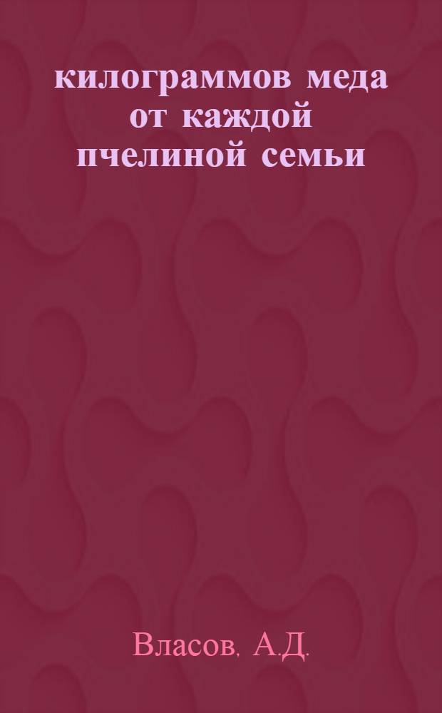 90 килограммов меда от каждой пчелиной семьи