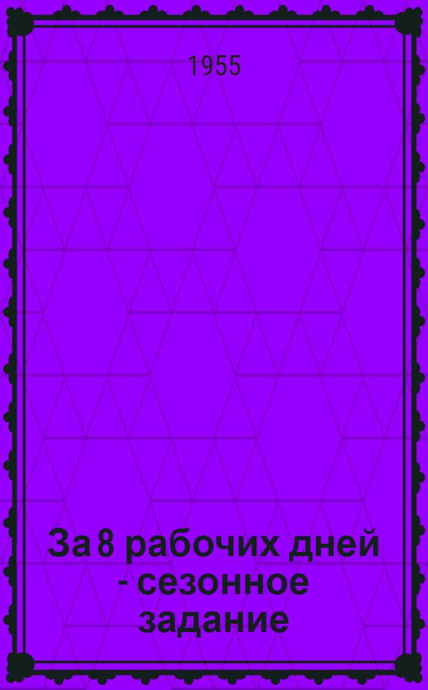 За 8 рабочих дней - сезонное задание
