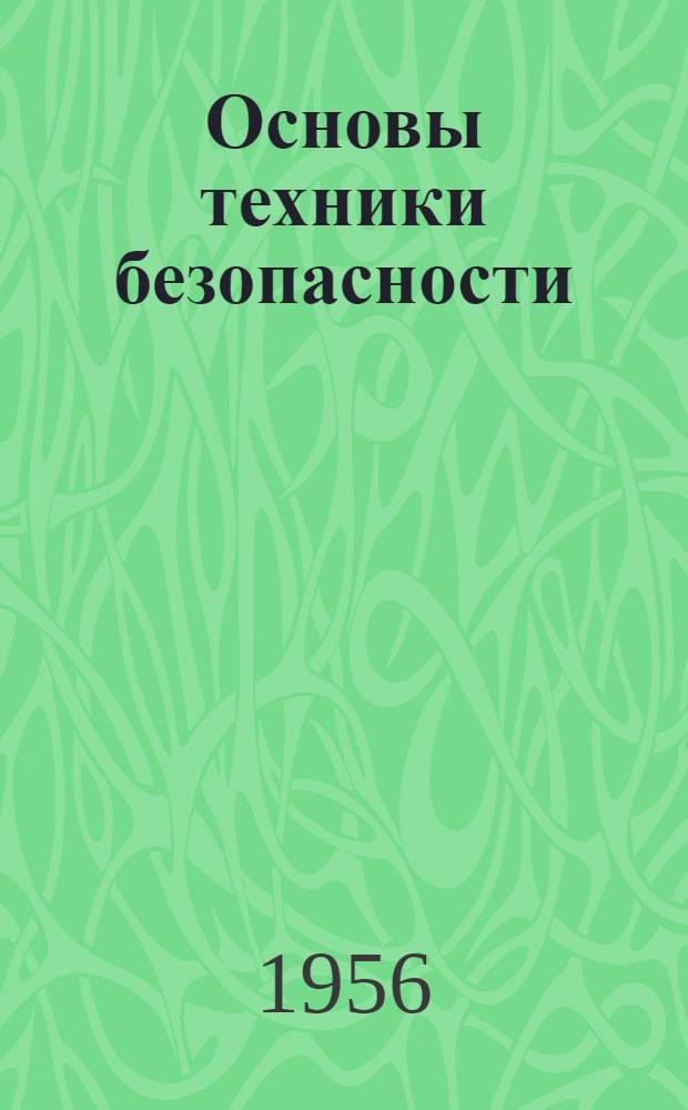 Основы техники безопасности