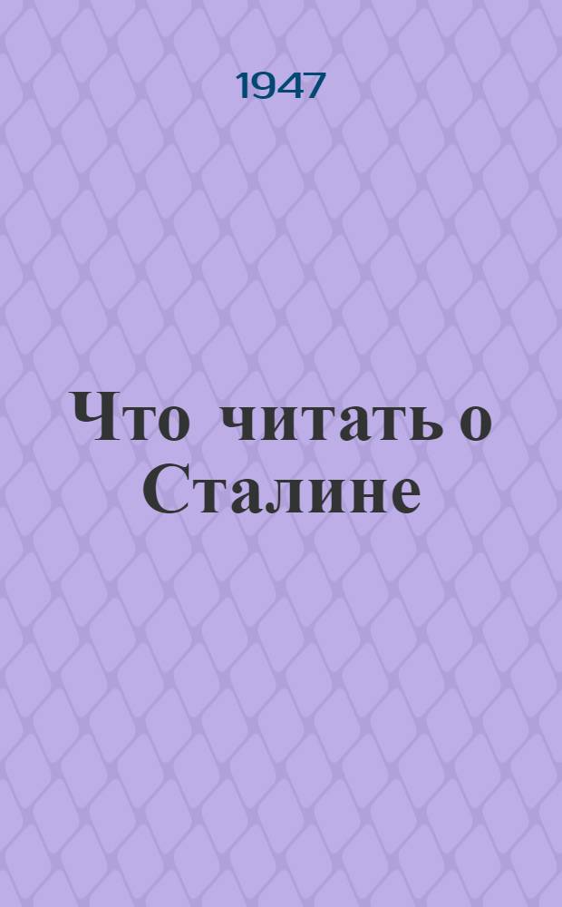 Что читать о Сталине : (Памятка избирателю)