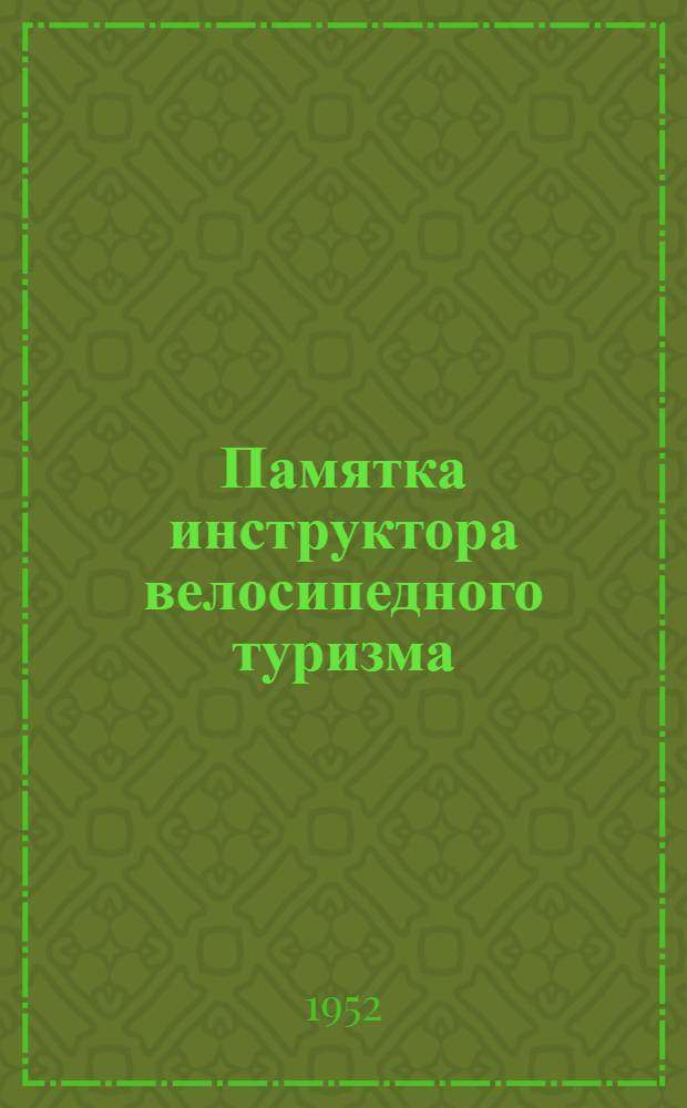Памятка инструктора велосипедного туризма