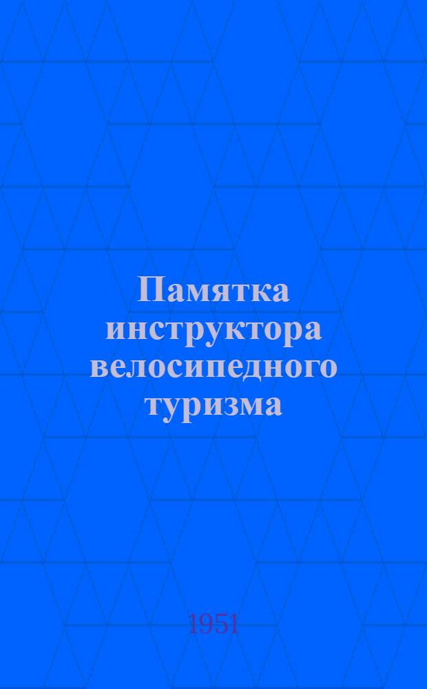Памятка инструктора велосипедного туризма
