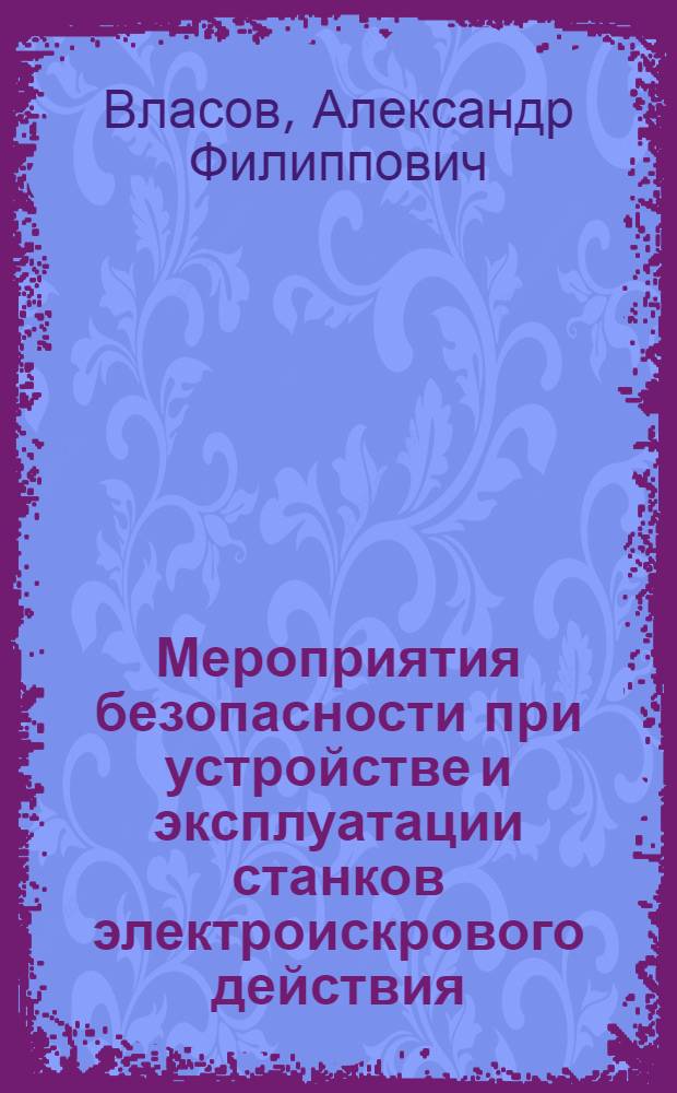 Мероприятия безопасности при устройстве и эксплуатации станков электроискрового действия