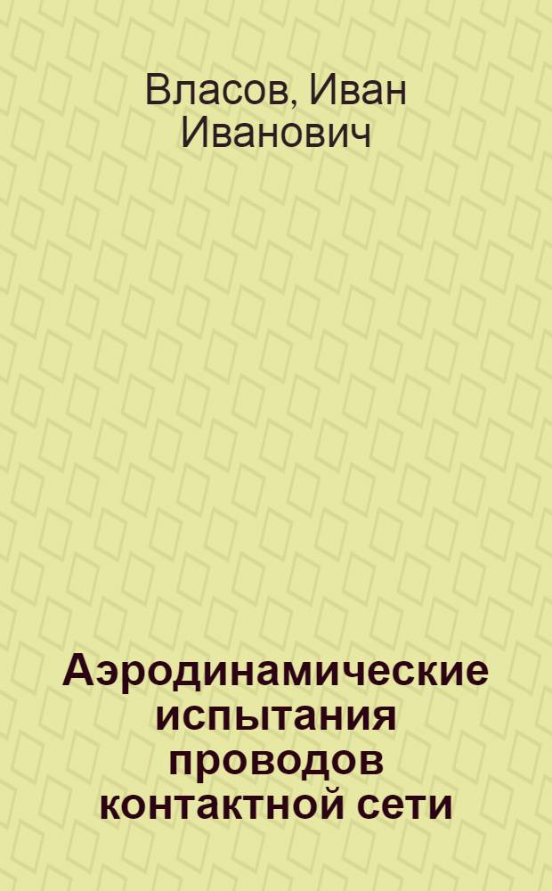 Аэродинамические испытания проводов контактной сети