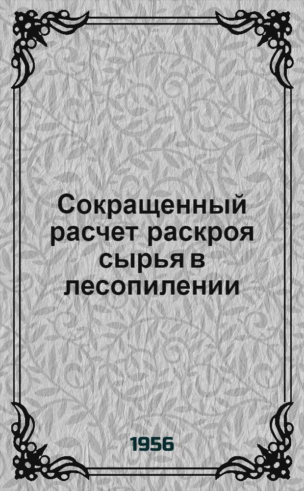 Сокращенный расчет раскроя сырья в лесопилении
