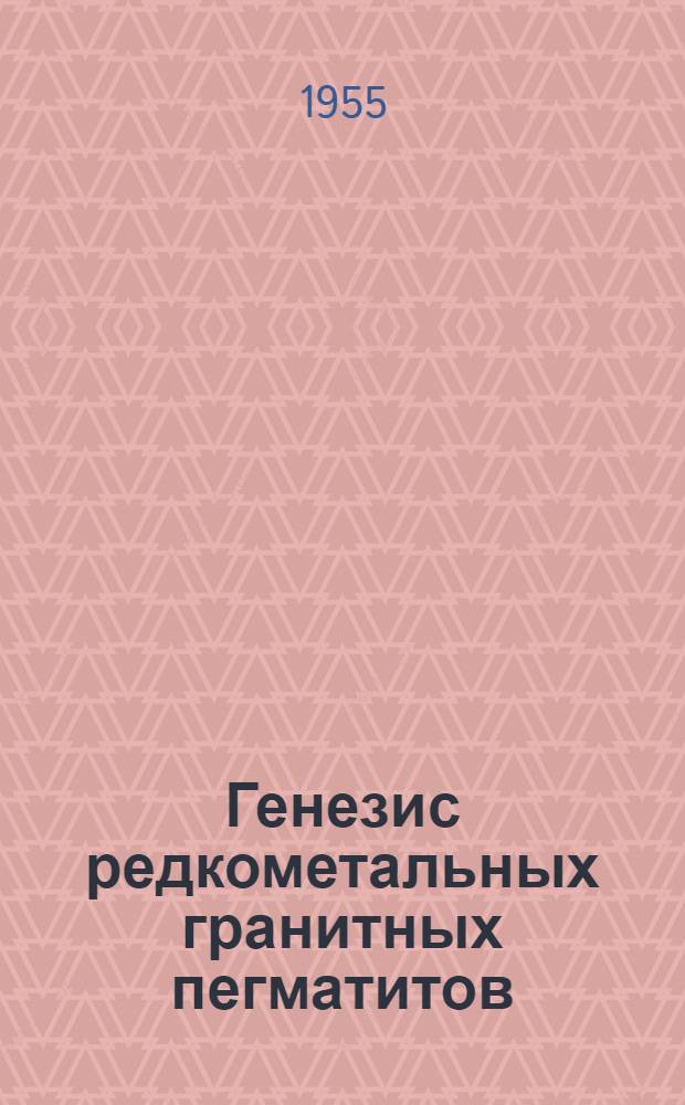Генезис редкометальных гранитных пегматитов