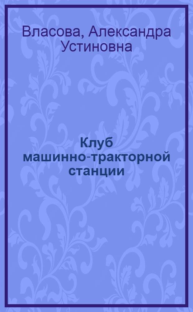 Клуб машинно-тракторной станции : Платниров. МТС