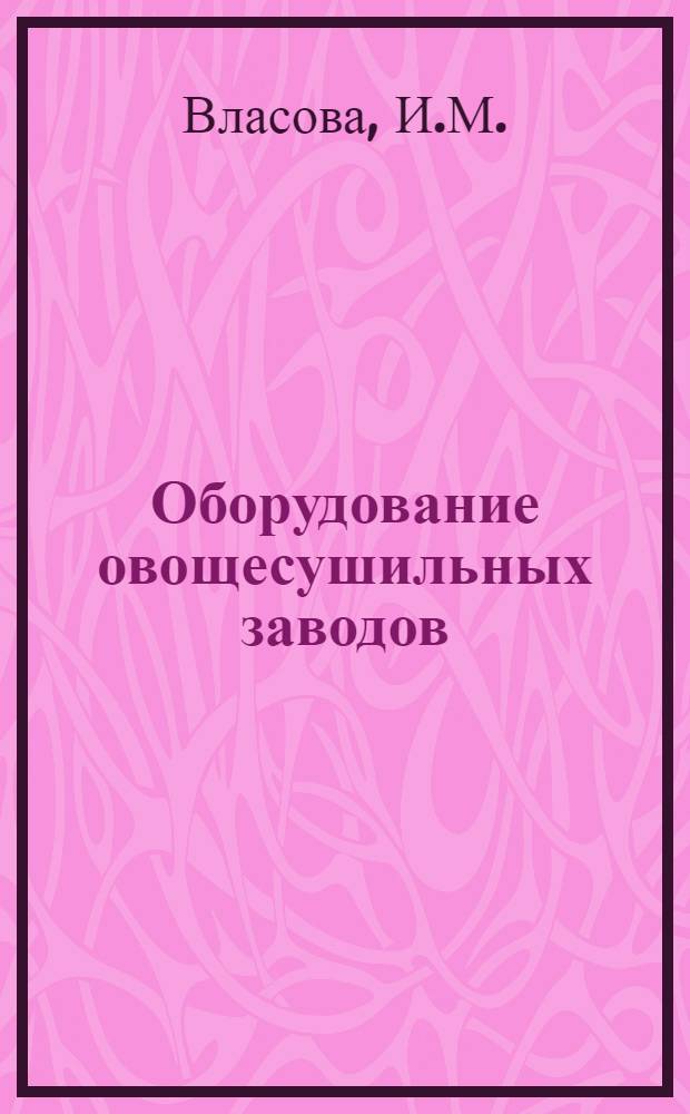Оборудование овощесушильных заводов