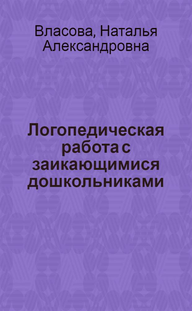 Логопедическая работа с заикающимися дошкольниками