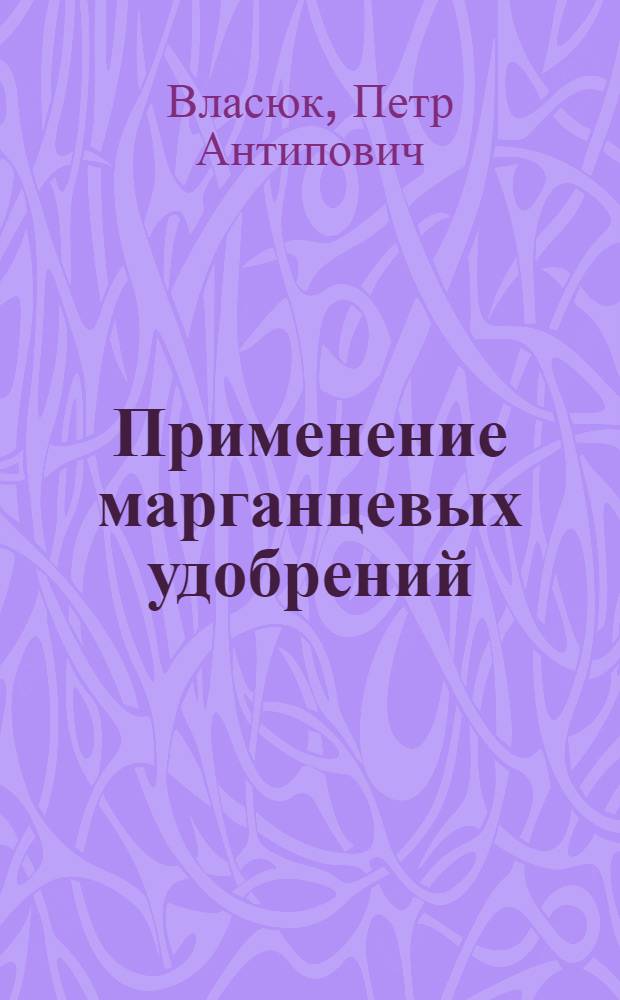 Применение марганцевых удобрений