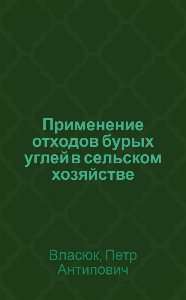 Применение отходов бурых углей в сельском хозяйстве