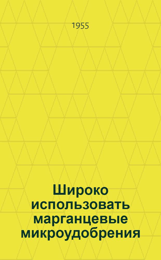Широко использовать марганцевые микроудобрения