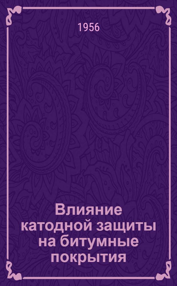 Влияние катодной защиты на битумные покрытия