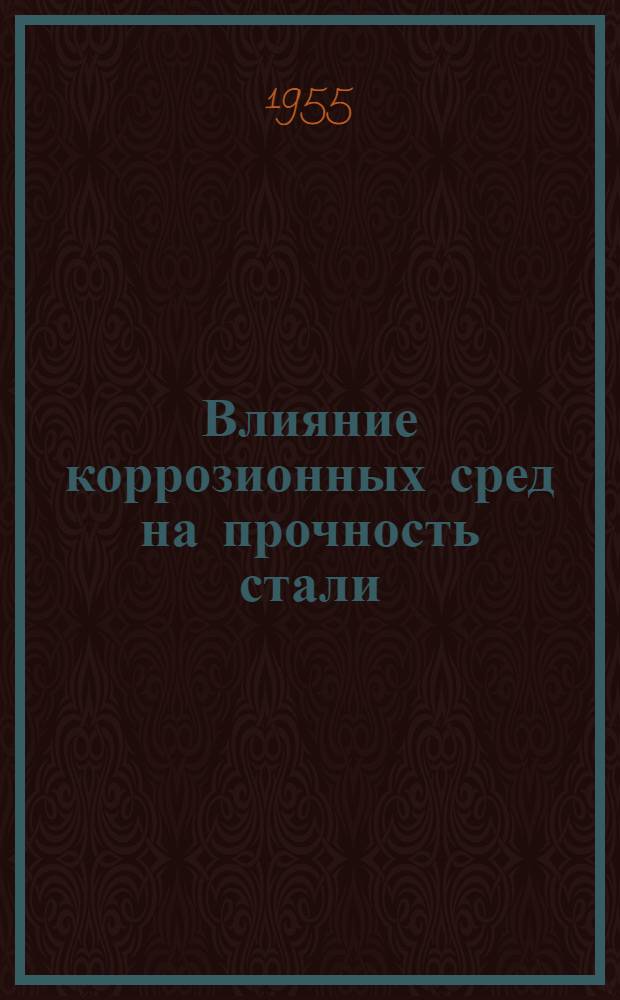 Влияние коррозионных сред на прочность стали : Сборник статей