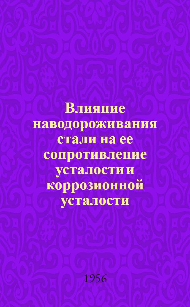 Влияние наводороживания стали на ее сопротивление усталости и коррозионной усталости