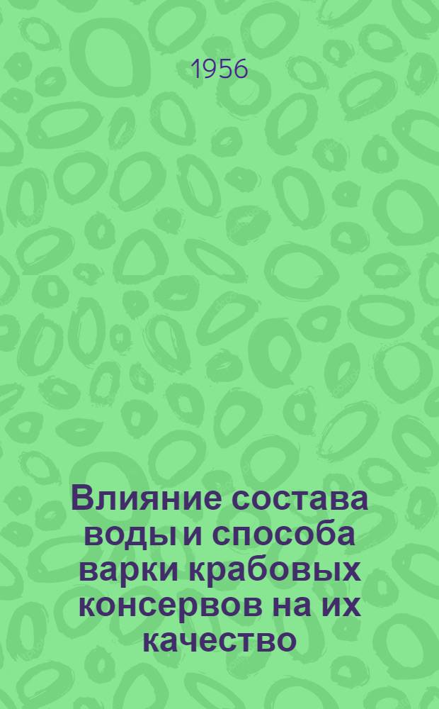 Влияние состава воды и способа варки крабовых консервов на их качество