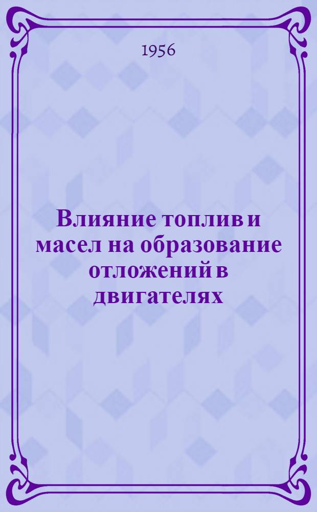 Влияние топлив и масел на образование отложений в двигателях : Сборник статей
