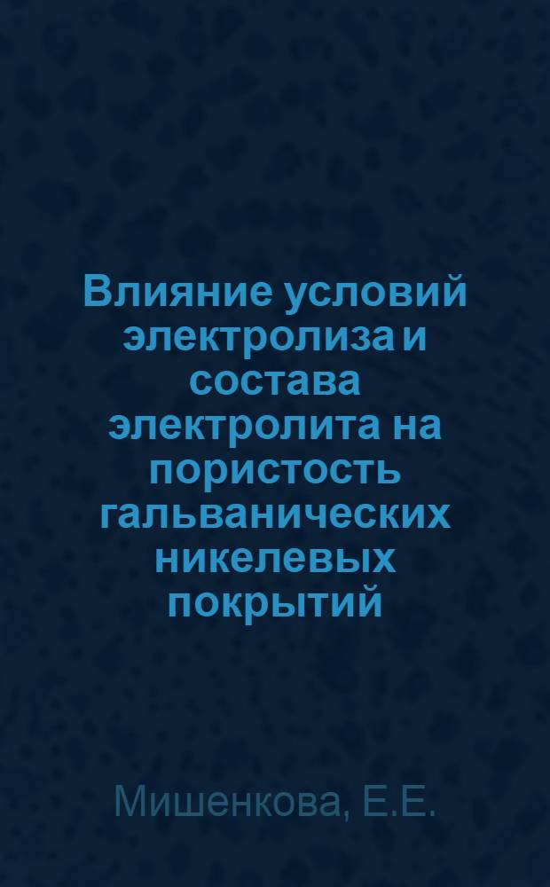 Влияние условий электролиза и состава электролита на пористость гальванических никелевых покрытий