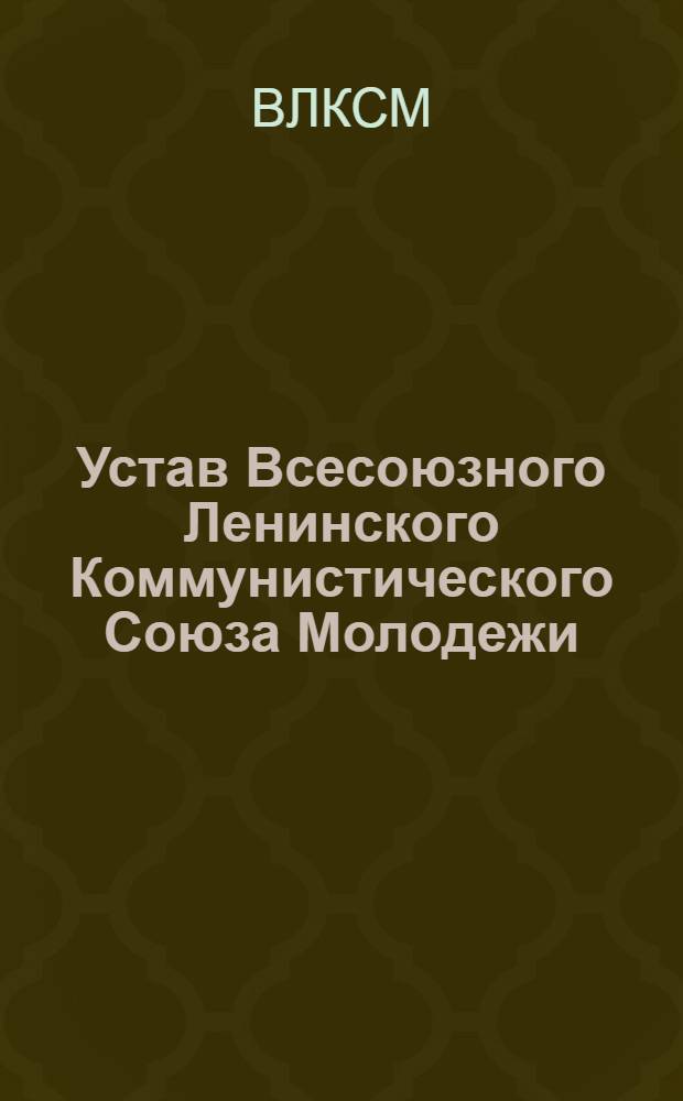 Устав Всесоюзного Ленинского Коммунистического Союза Молодежи : Принят XII съездом ВЛКСМ 25 марта 1954 г