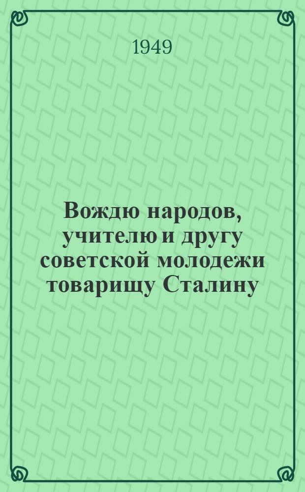 Вождю народов, учителю и другу советской молодежи товарищу Сталину : От XI Съезда ВЛКСМ