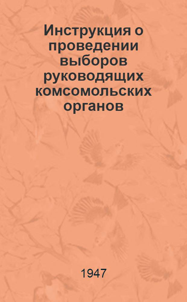 Инструкция о проведении выборов руководящих комсомольских органов : Утв. ЦК ВЛКСМ