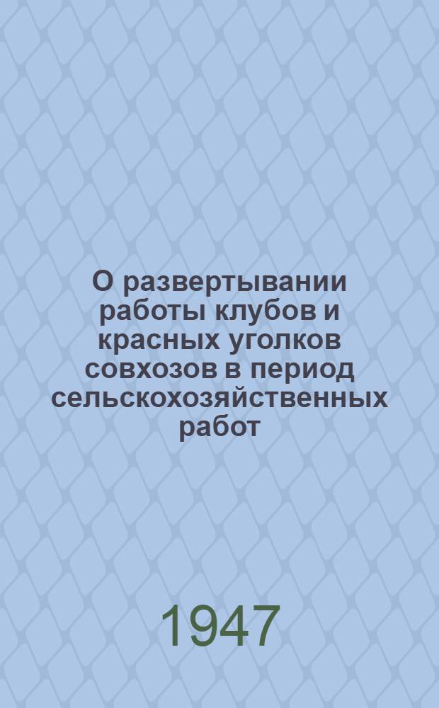 О развертывании работы клубов и красных уголков совхозов в период сельскохозяйственных работ : (Письмо ЦК ВЛКСМ и М-ва совхозов СССР директорам и секретарям комсомол. орг-ций совхозов)