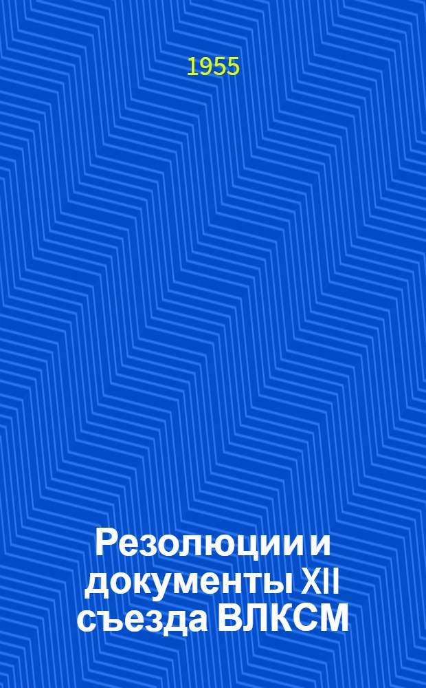 Резолюции и документы XII съезда ВЛКСМ