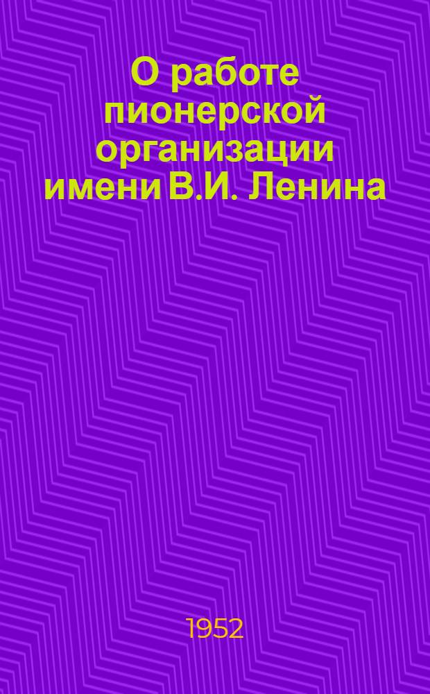 О работе пионерской организации имени В.И. Ленина : Постановление VII пленума ЦК ВЛКСМ