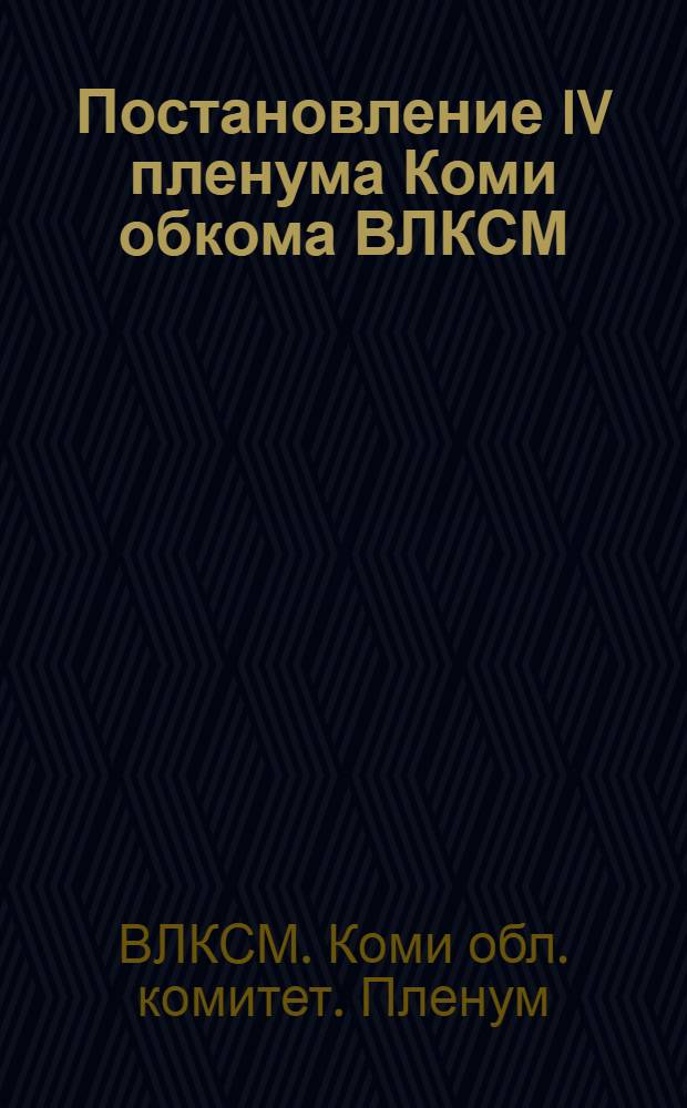 Постановление IV пленума Коми обкома ВЛКСМ