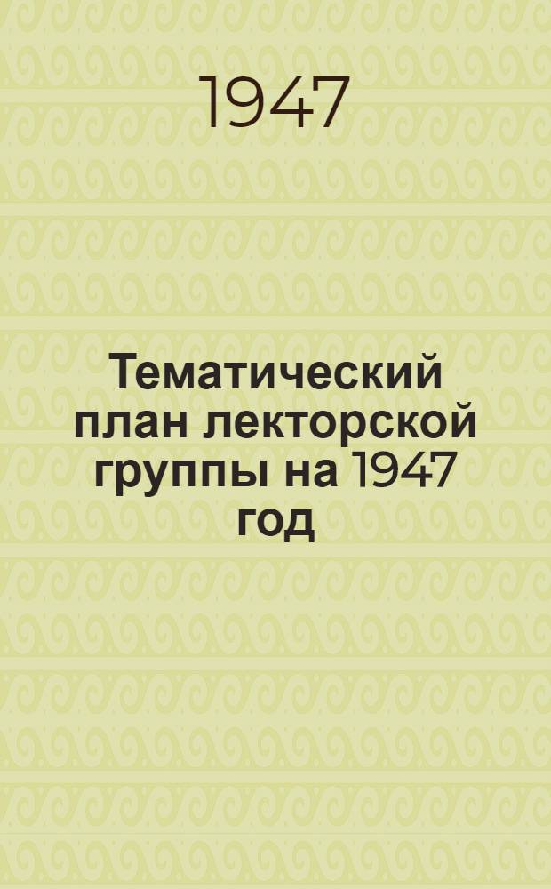 Тематический план лекторской группы на 1947 год