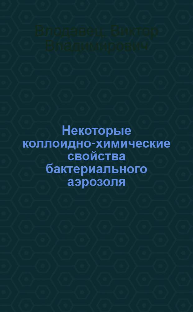 Некоторые коллоидно-химические свойства бактериального аэрозоля : Автореферат дис. на соискание учен. степени кандидата мед. наук