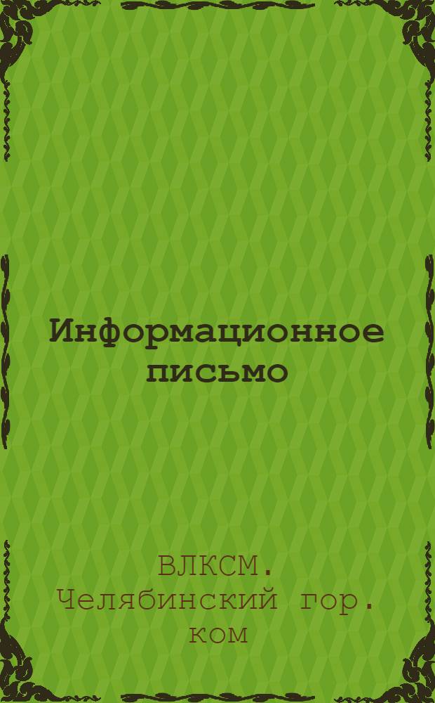 Информационное письмо : (В помощь физкульт. и комсомольским организациям)