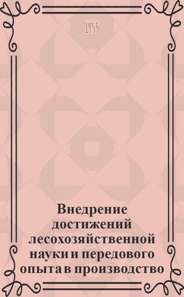 Внедрение достижений лесохозяйственной науки и передового опыта в производство : (Материалы Науч.-техн. конференции, состоявшейся 15-17 дек. 1954 г. в г. Минске)