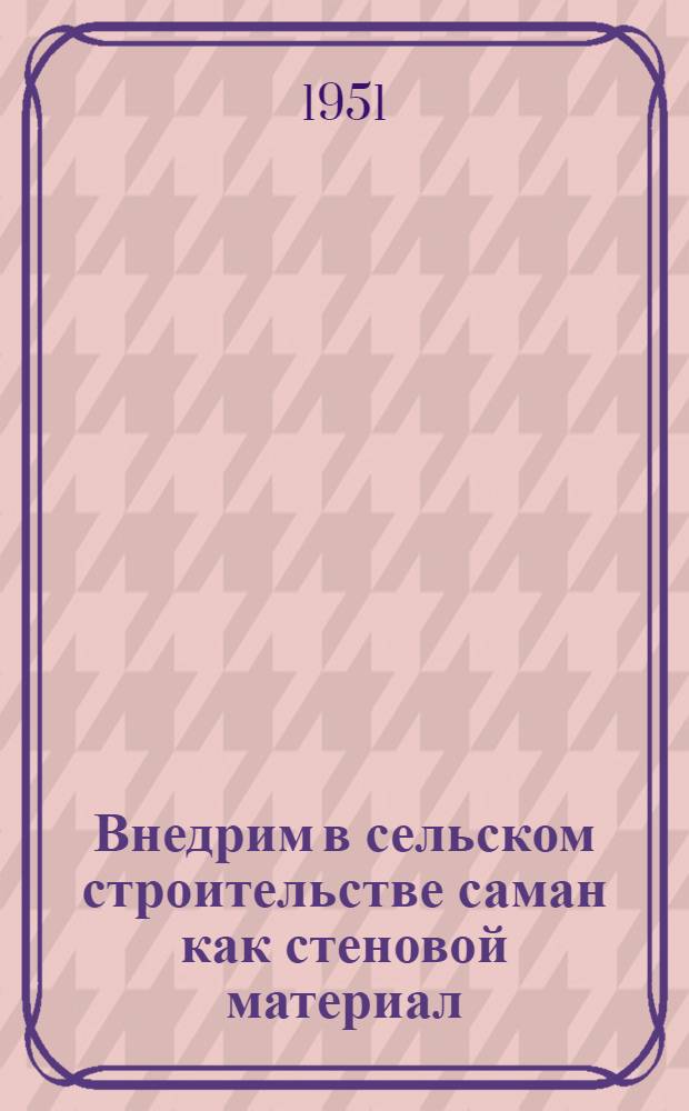 Внедрим в сельском строительстве саман как стеновой материал