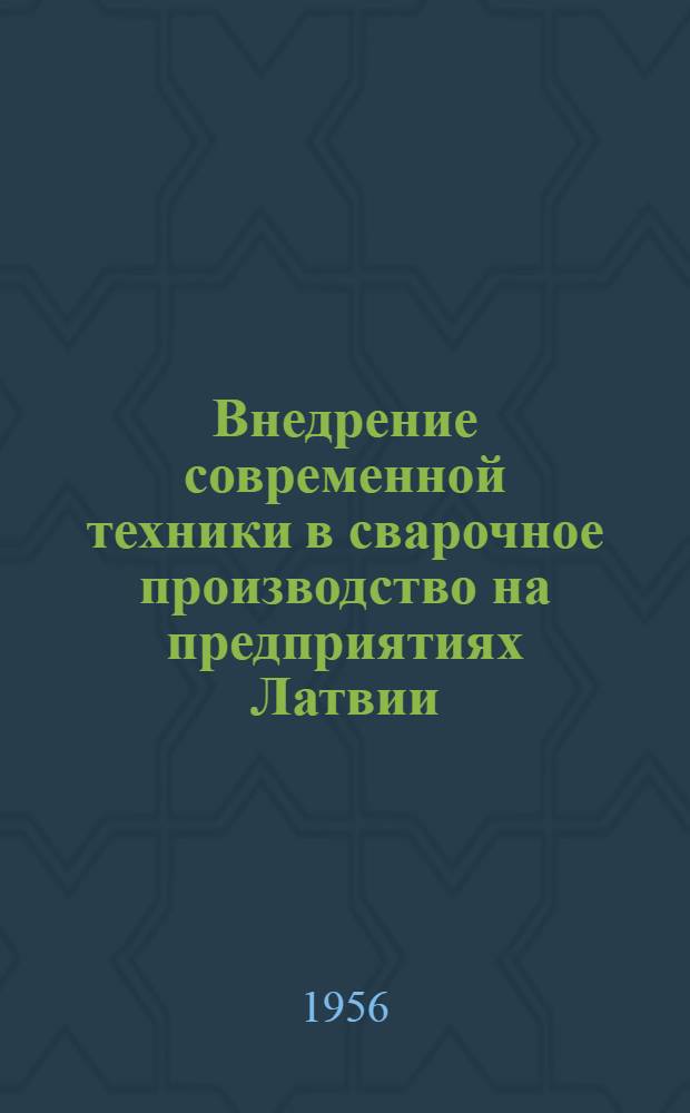 Внедрение современной техники в сварочное производство на предприятиях Латвии