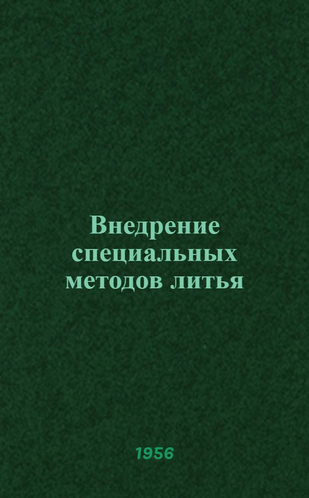 Внедрение специальных методов литья