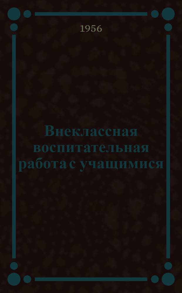 Внеклассная воспитательная работа с учащимися : Сборник статей