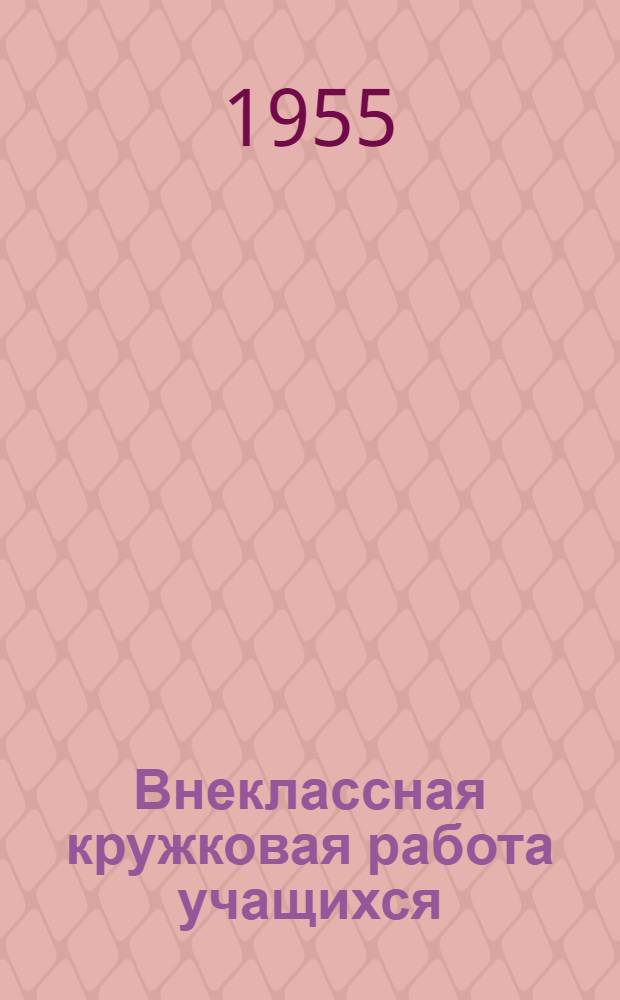 Внеклассная кружковая работа учащихся : (Из опыта работы школ Кемеров. обл.) : Сборник