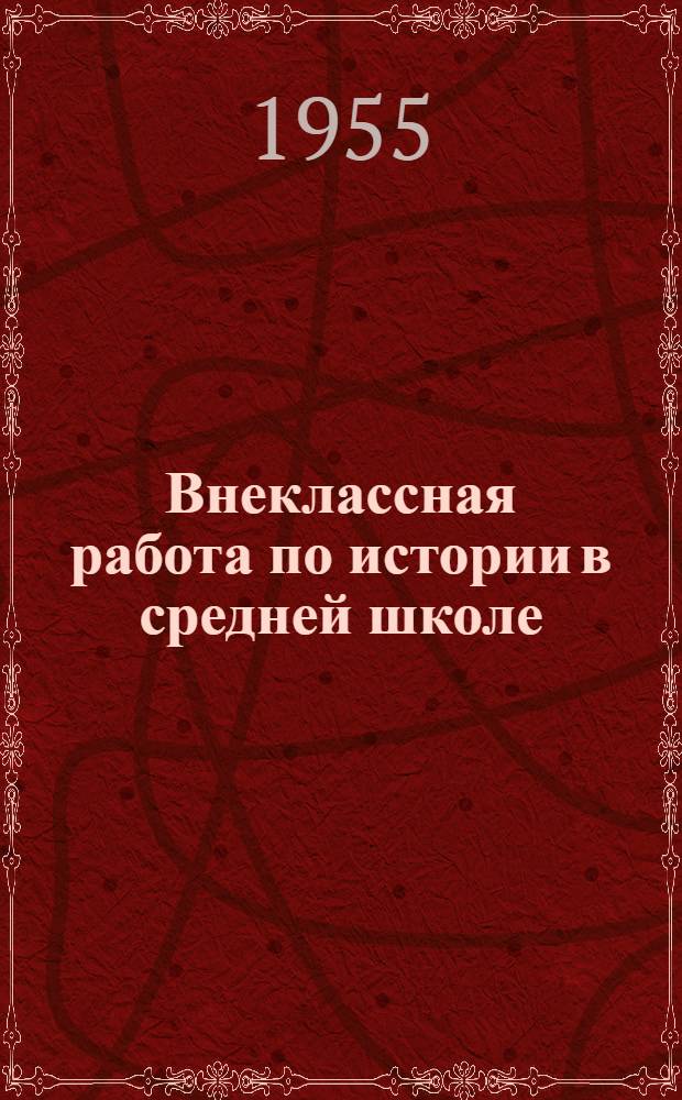 Внеклассная работа по истории в средней школе : Из опыта работы учителей моск. школ : Сборник статей : Вып. 1