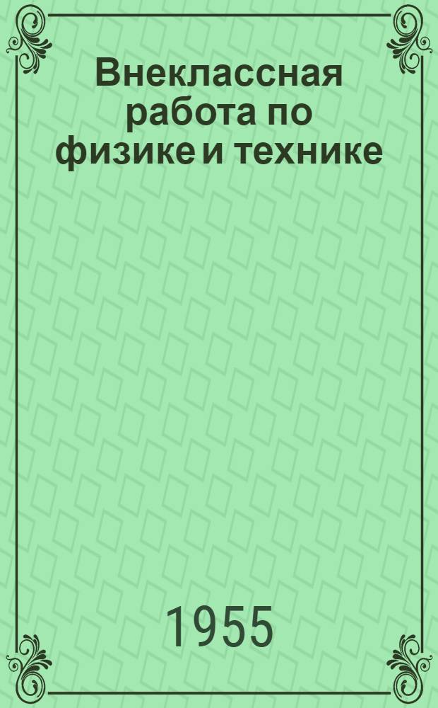 Внеклассная работа по физике и технике : Сборник статей