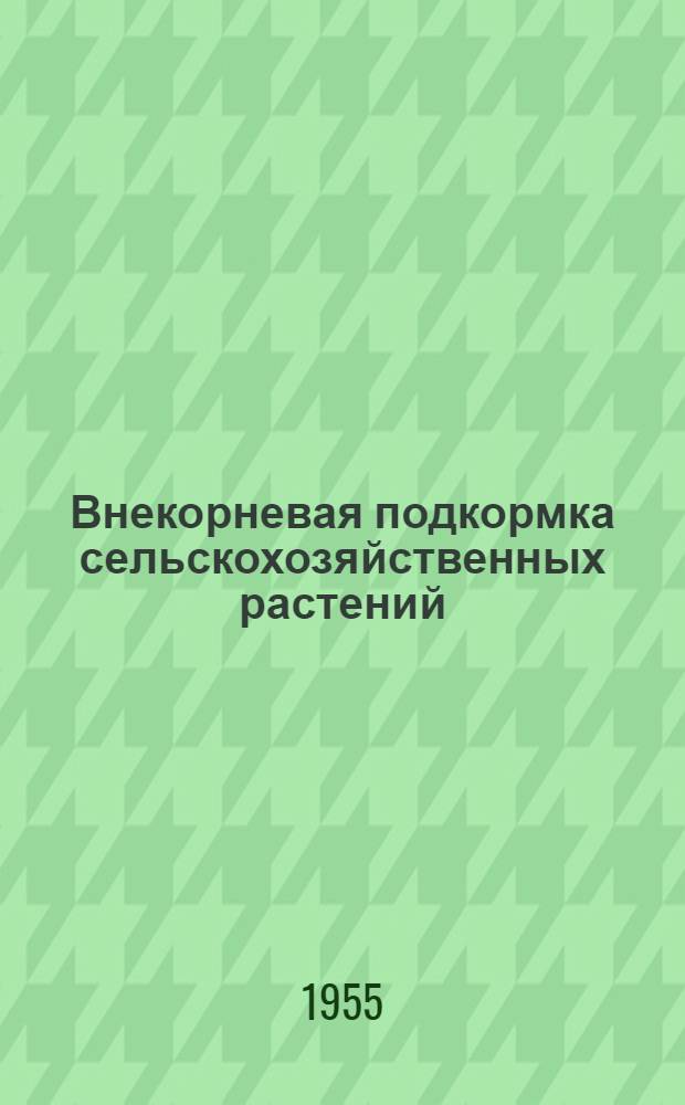 Внекорневая подкормка сельскохозяйственных растений : Сборник материалов