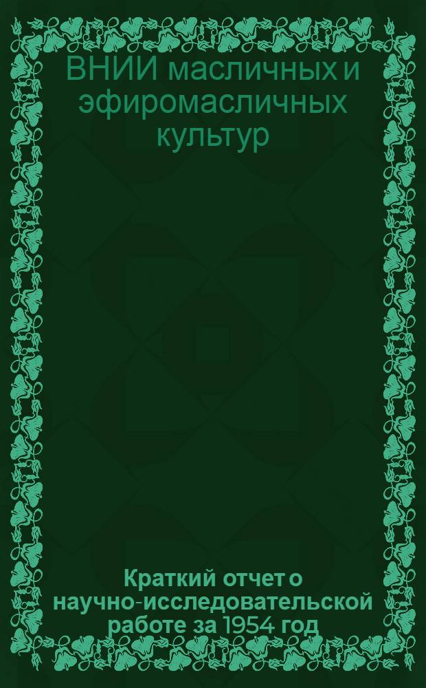 Краткий отчет о научно-исследовательской работе за 1954 год : Сборник статей