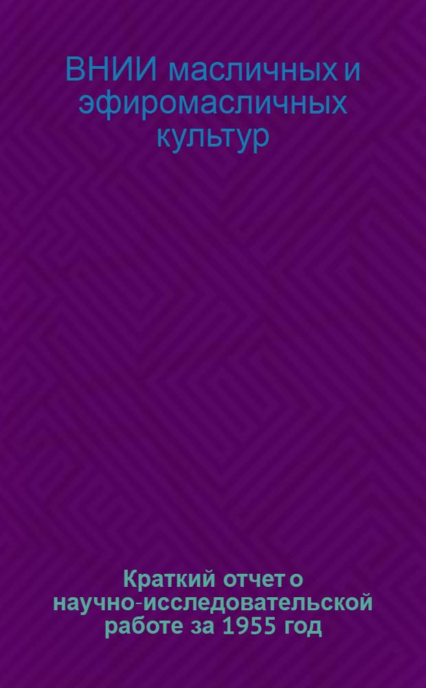 Краткий отчет о научно-исследовательской работе за 1955 год