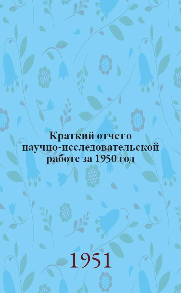 Краткий отчет о научно-исследовательской работе за 1950 год