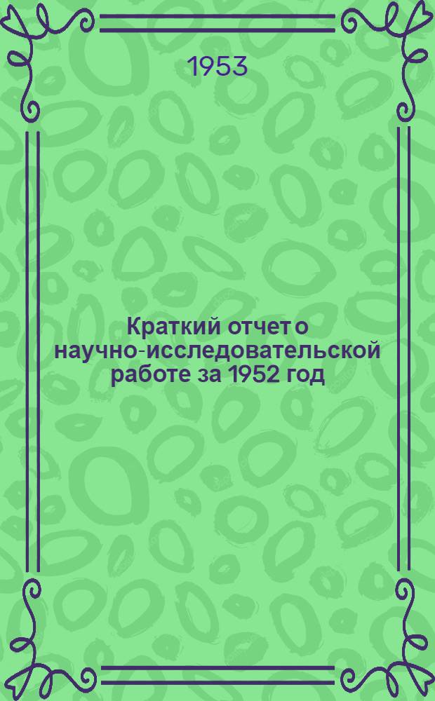 Краткий отчет о научно-исследовательской работе за 1952 год : Сборник статей