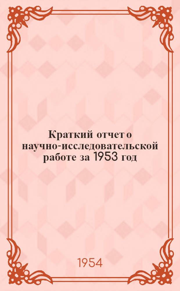 Краткий отчет о научно-исследовательской работе за 1953 год : Сборник статей