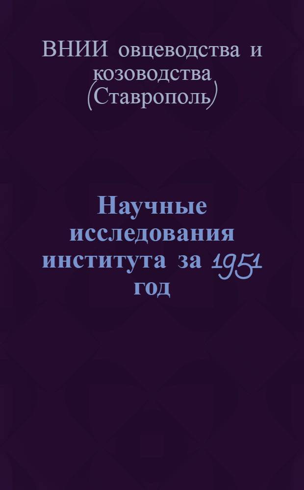 Научные исследования института за 1951 год : Сборник статей