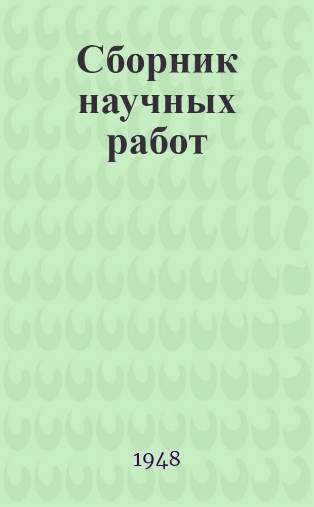 Сборник научных работ : Посвящается XXX годовщине Великой Октябрьской соц. революции