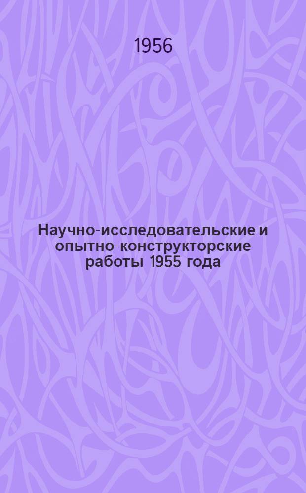 Научно-исследовательские и опытно-конструкторские работы 1955 года